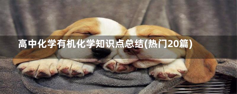 高中化学有机化学知识点总结(热门20篇)