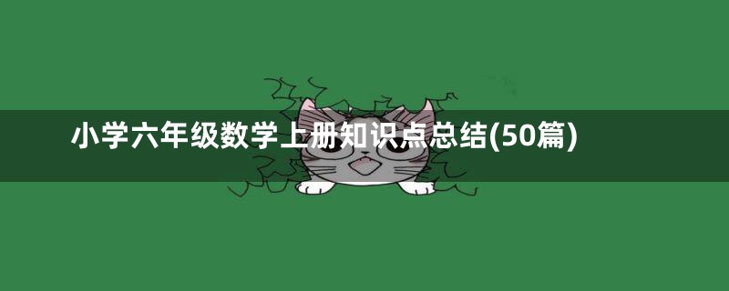 小学六年级数学上册知识点总结(50篇)