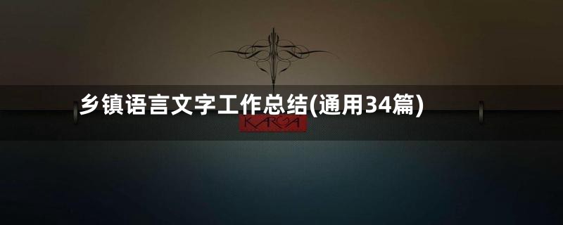 乡镇语言文字工作总结(通用34篇)