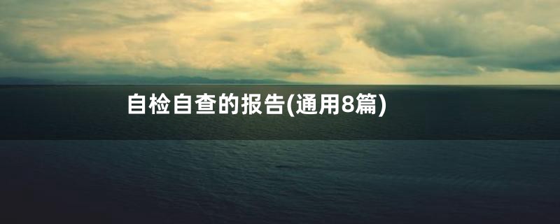 自检自查的报告(通用8篇)
