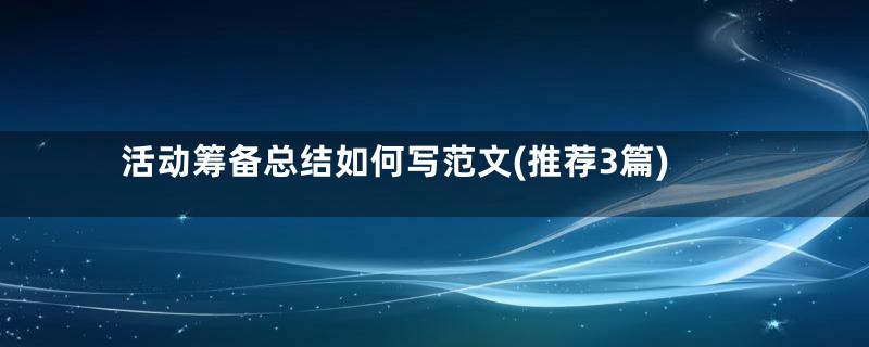 活动筹备总结如何写范文(推荐3篇)