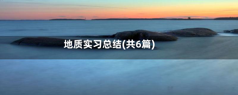 地质实习总结(共6篇)