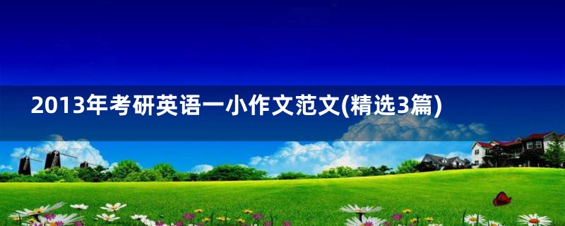 2013年考研英语一小作文范文(精选3篇)