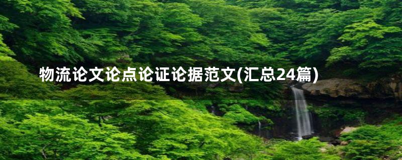 物流论文论点论证论据范文(汇总24篇)