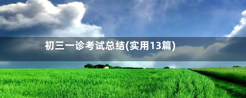 初三一诊考试总结(实用13篇)