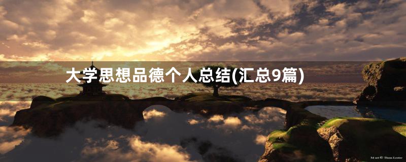 大学思想品德个人总结(汇总9篇)
