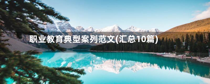 职业教育典型案列范文(汇总10篇)