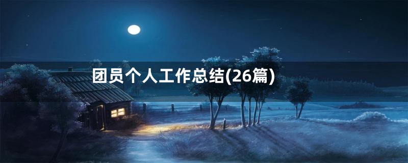 团员个人工作总结(26篇)