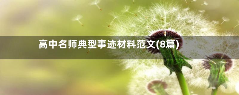 高中名师典型事迹材料范文(8篇)