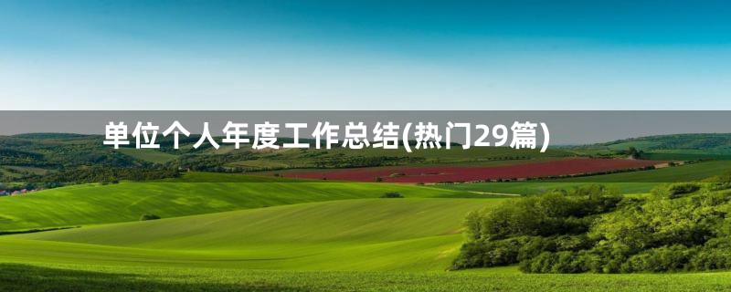 单位个人年度工作总结(热门29篇)