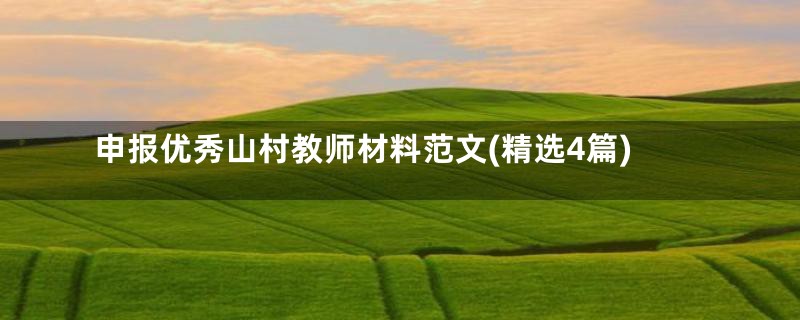 申报优秀山村教师材料范文(精选4篇)