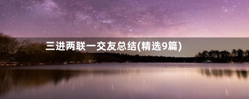 三进两联一交友总结(精选9篇)