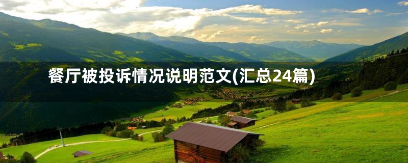 餐厅被投诉情况说明范文(汇总24篇)