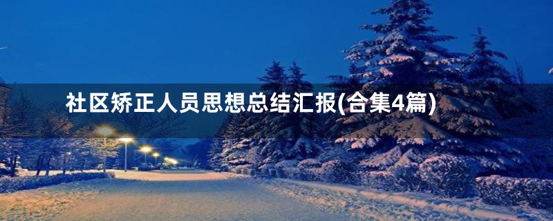 社区矫正人员思想总结汇报(合集4篇)