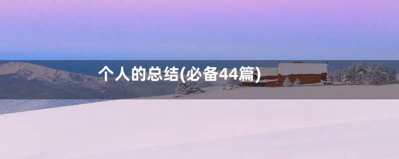 个人的总结(必备44篇)