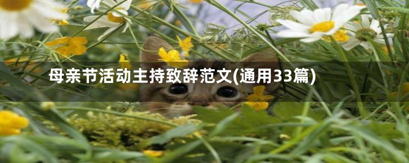 母亲节活动主持致辞范文(通用33篇)