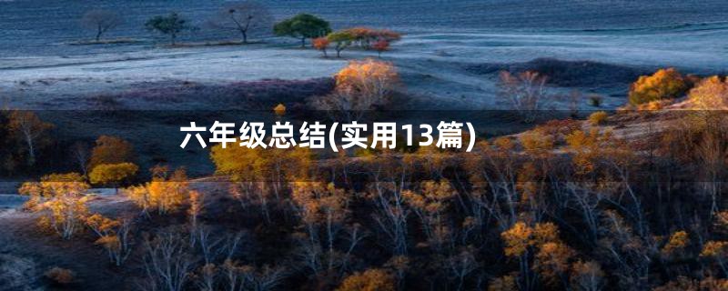 六年级总结(实用13篇)