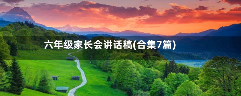 六年级家长会讲话稿(合集7篇)