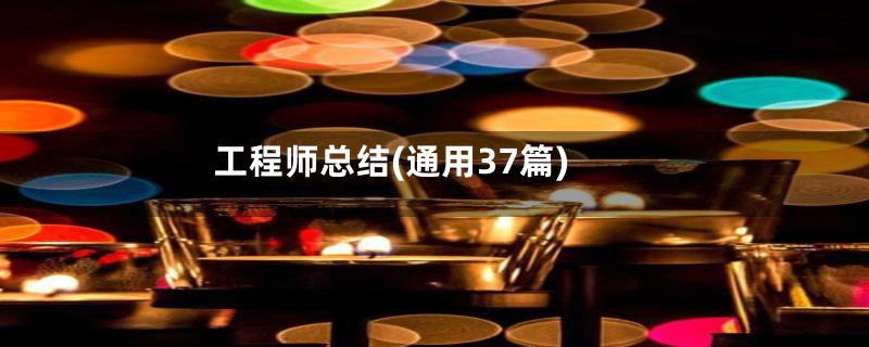 工程师总结(通用37篇)