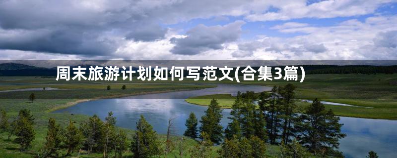 周末旅游计划如何写范文(合集3篇)