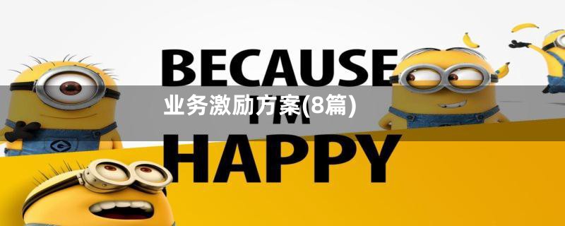 业务激励方案(8篇)