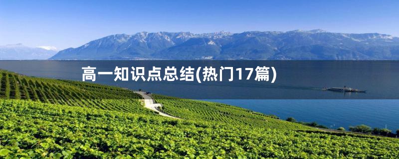 高一知识点总结(热门17篇)