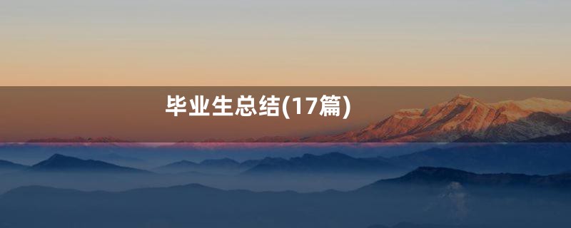 毕业生总结(17篇)