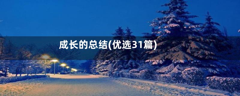 成长的总结(优选31篇)