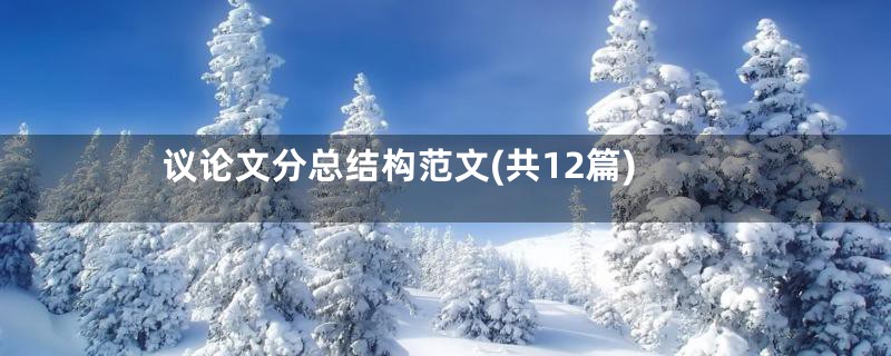 议论文分总结构范文(共12篇)