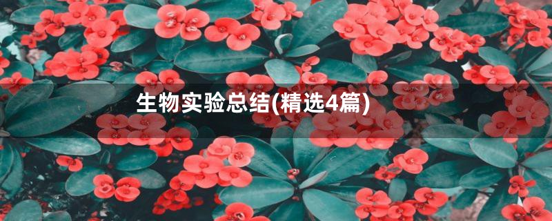 生物实验总结(精选4篇)