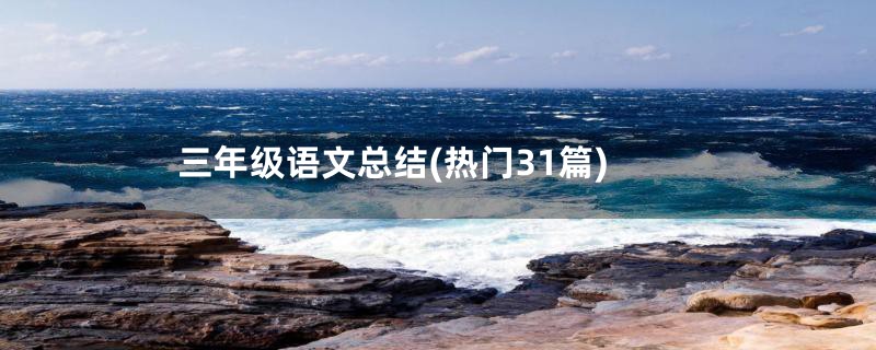 三年级语文总结(热门31篇)