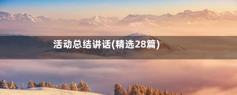 活动总结讲话(精选28篇)