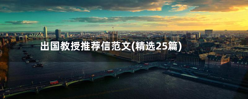 出国教授推荐信范文(精选25篇)