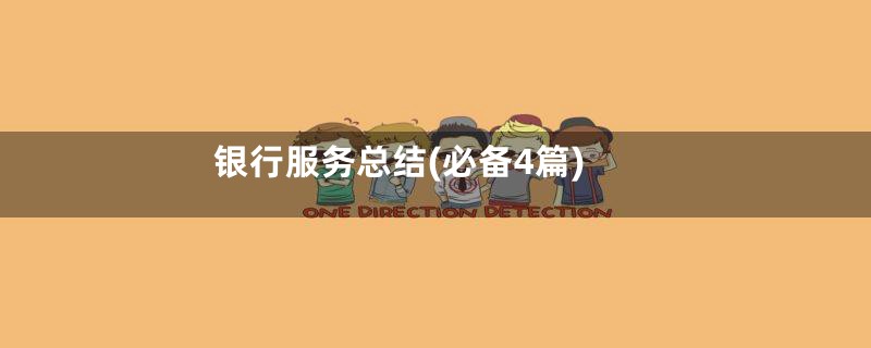 银行服务总结(必备4篇)