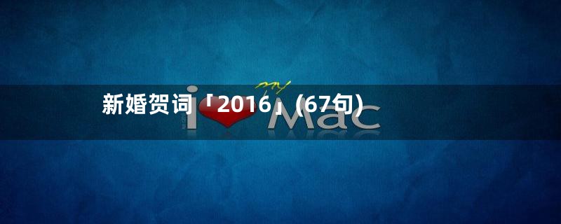 新婚贺词「2016」(67句)