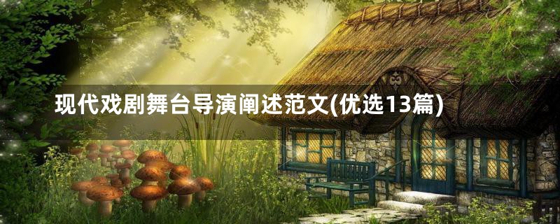 现代戏剧舞台导演阐述范文(优选13篇)