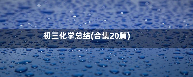 初三化学总结(合集20篇)