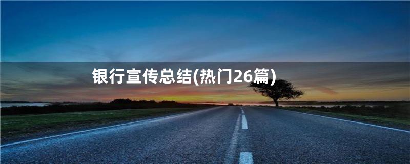 银行宣传总结(热门26篇)