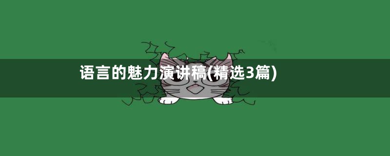 语言的魅力演讲稿(精选3篇)