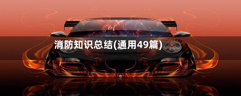 消防知识总结(通用49篇)