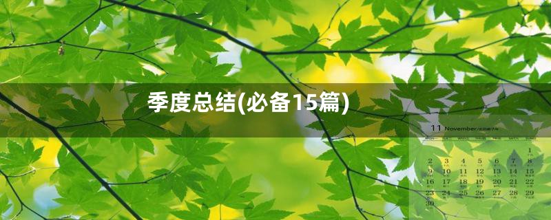 季度总结(必备15篇)