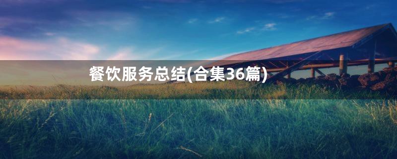 餐饮服务总结(合集36篇)