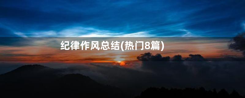 纪律作风总结(热门8篇)