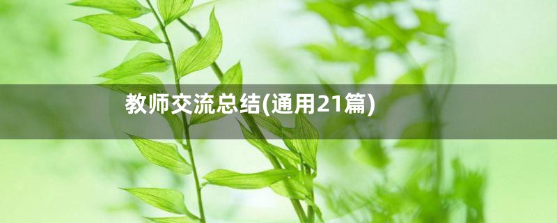 教师交流总结(通用21篇)