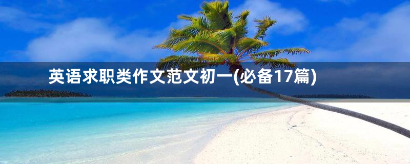 英语求职类作文范文初一(必备17篇)