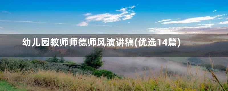幼儿园教师师德师风演讲稿(优选14篇)