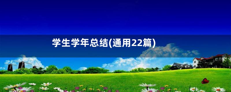 学生学年总结(通用22篇)