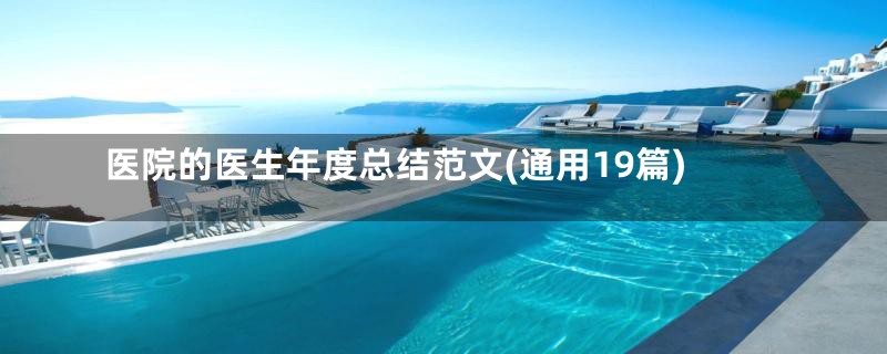 医院的医生年度总结范文(通用19篇)