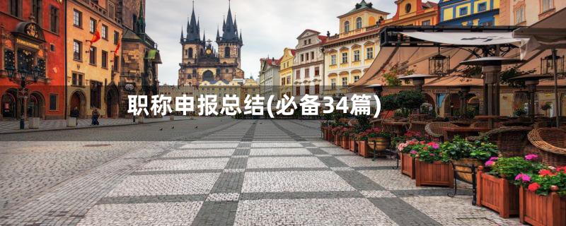 职称申报总结(必备34篇)
