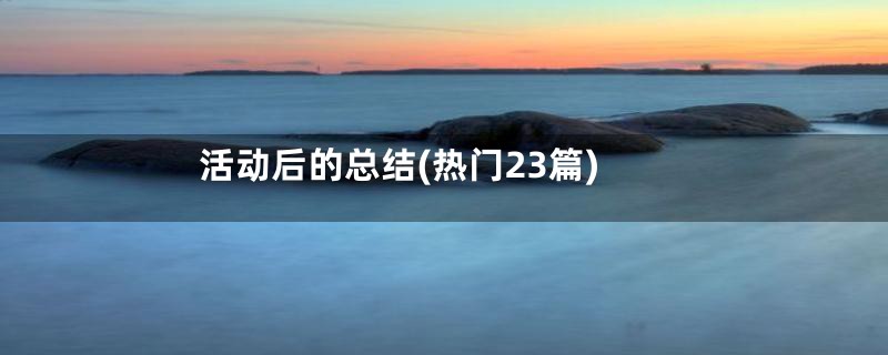 活动后的总结(热门23篇)